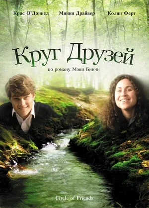 Круг друзей 1995