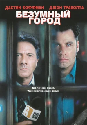 Безумный город 1997