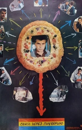 Связь через пиццерию 1985