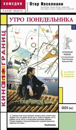 Утро понедельника 2002