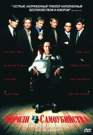 Короли самоубийства 1997