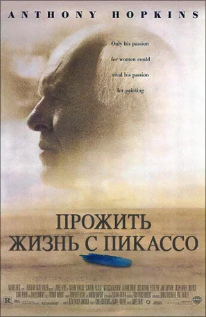 Прожить жизнь с Пикассо 1996