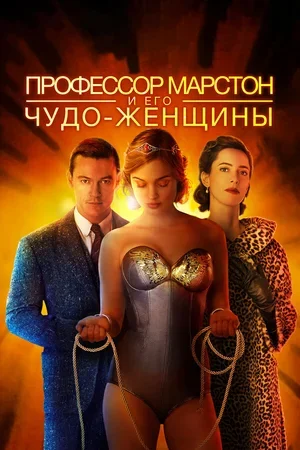 Профессор Марстон и его Чудо-женщины 2017