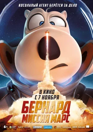 Бернард: Миссия Марс 2023