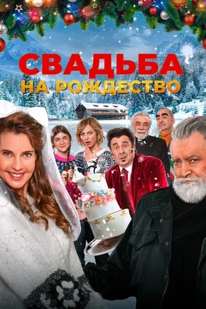 Свадьба на Рождество 2023