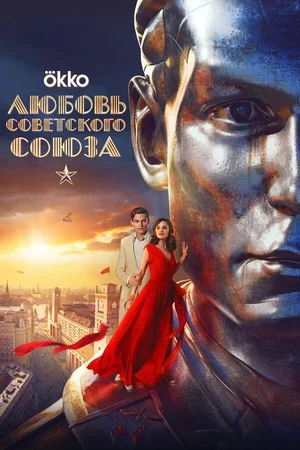 Любовь Советского Союза 2024
