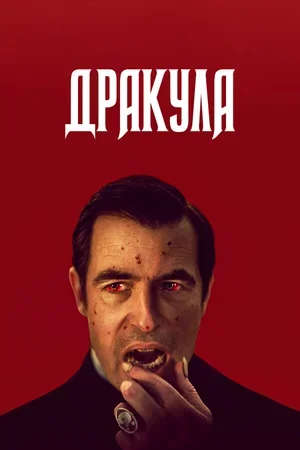 Дракула 2020
