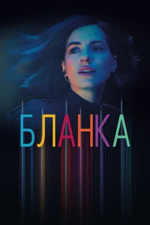 Бланка 2021