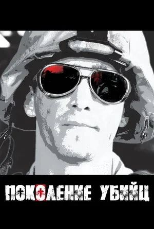Поколение убийц 2008