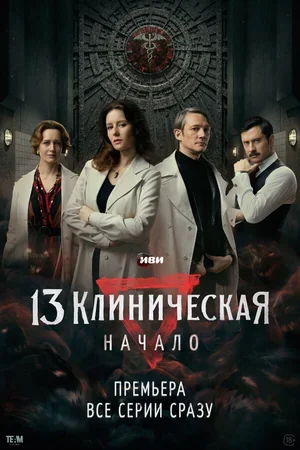 13 клиническая. Начало 2024