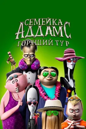 Семейка Аддамс: Горящий тур 2021