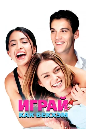 Играй как Бекхэм 2002