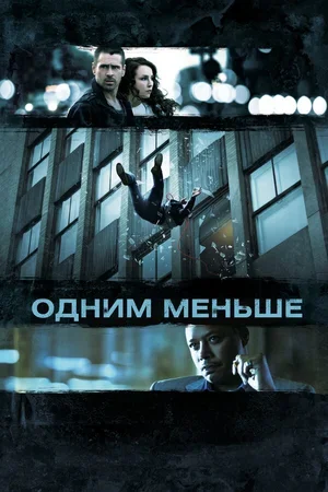 Одним меньше 2012