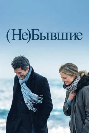 (Не)бывшие 2023