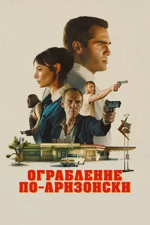 Ограбление по-аризонски 2024