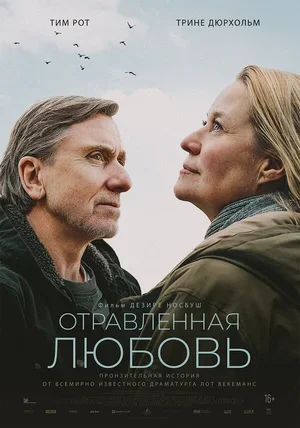 Отравленная любовь 2024