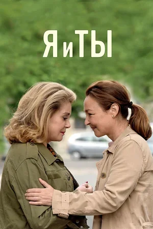 Я и ты 2017