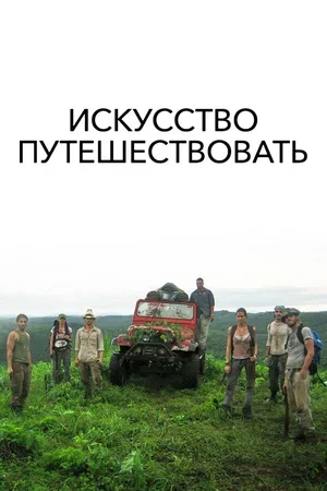 Искусство путешествовать 2008