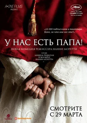 У нас есть Папа! 2011