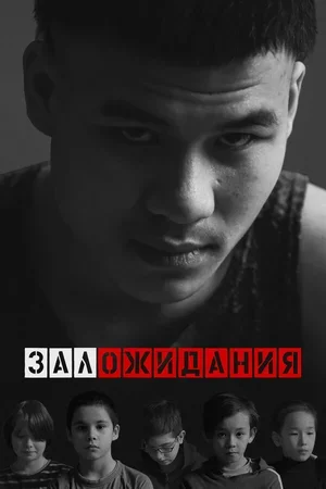 Зал ожидания 2022