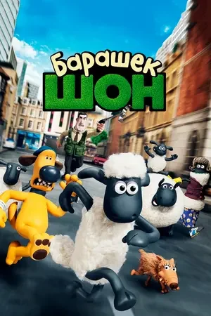 Барашек Шон 2014