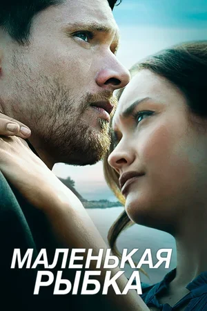 Маленькая рыбка 2020