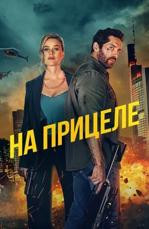На прицеле 2024