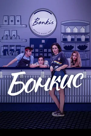 Бонкис 2021