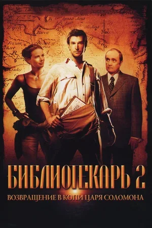 Библиотекарь 2: Возвращение в Копи Царя Соломона 2006