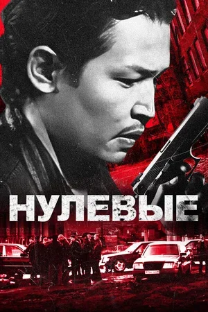 Нулевые 2024