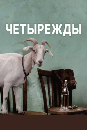 Четырежды 2010