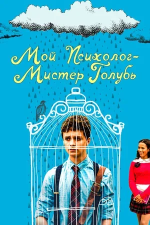 Мой психолог — Мистер Голубь 2018