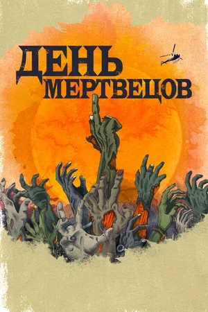 День мертвецов 2021