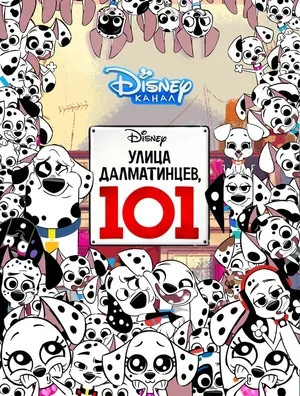Улица Далматинцев, 101 2018