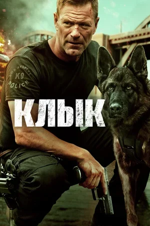 Клык 2023