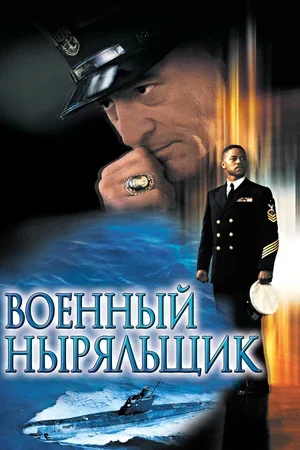 Военный ныряльщик 2000