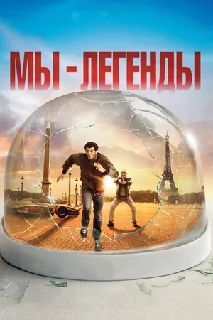 Мы – легенды 2008