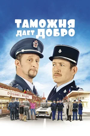 Таможня дает добро 2010