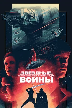 Звёздные войны: Эпизод 5 – Империя наносит ответный удар 1980