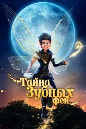 Тайна зубных фей 2025