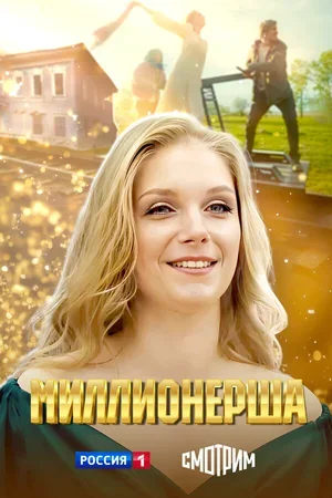 Миллионерша 2024