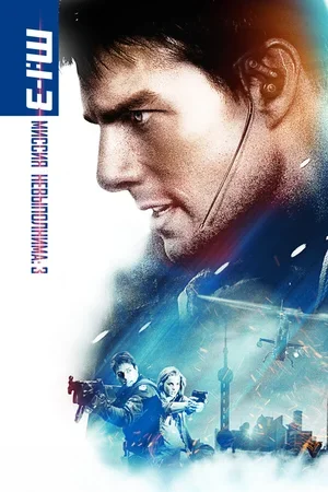 Миссия: невыполнима 3 2006