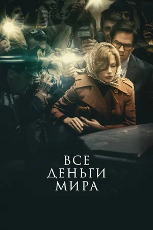 Все деньги мира 2017