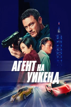 Агент на уикенд 2024