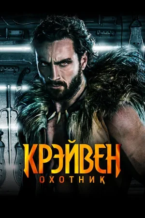 Крэйвен-охотник 2024