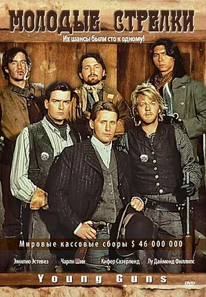 Молодые стрелки 1988