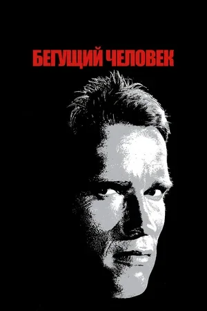 Бегущий человек 1987