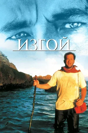 Изгой 2000