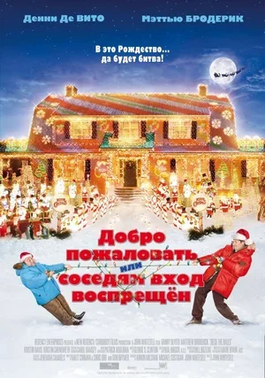 Добро пожаловать, или Соседям вход воспрещен 2006