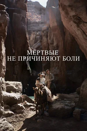 Мёртвые не причиняют боли 2023